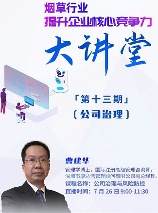 強化公司治理，助力煙草行業(yè)核心競爭力建設